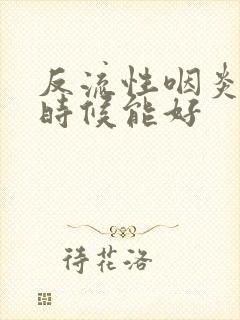 反流性咽炎什么时候能好