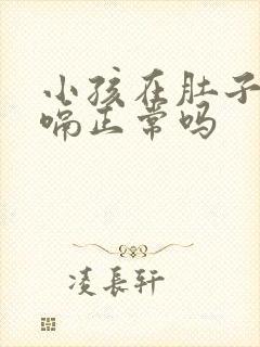 小孩在肚子里打嗝正常吗封面