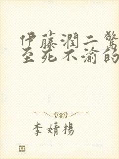 伊藤润二惊选集至死不渝的爱