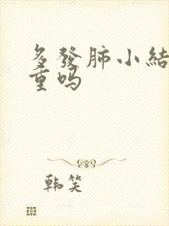 多发肺小结节严重吗