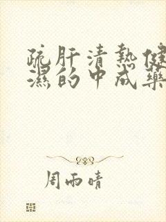 疏肝清热健脾祛湿的中成药