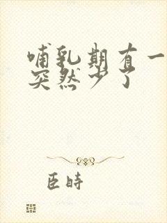 哺乳期有一个奶突然少了