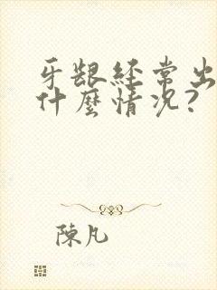 牙龈经常出血是什么情况?封面