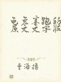 龟兔赛跑的故事原文文字版封面