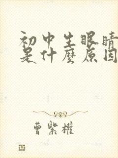 初中生眼睛老眨是什么原因