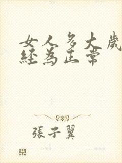 女人多大岁数绝经为正常封面