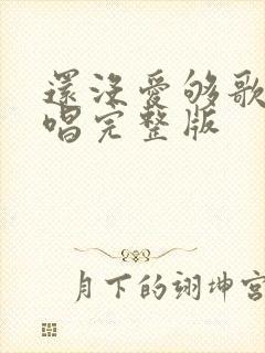 还没爱够歌曲原唱完整版