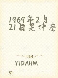 1969年2月21日是什么星座