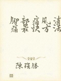 脚部痛风消肿止痛最快方法