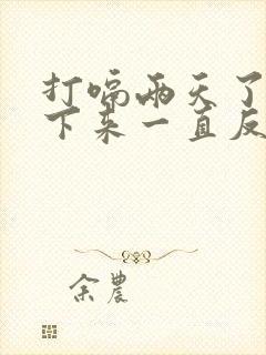 打嗝两天了停不下来一直反复