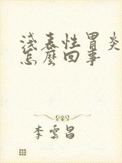 浅表性胃炎烧心怎么回事封面