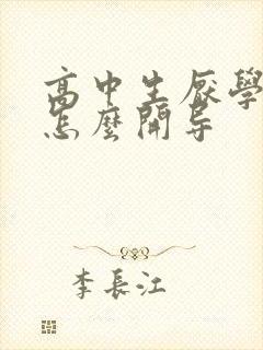 高中生厌学家长怎么开导