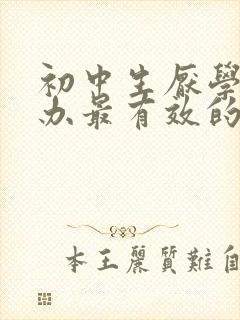 初中生厌学怎么办最有效的方法