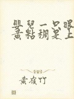 婴儿一只眼屎多黄粘稠是上火了吗