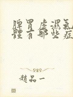 脾胃虚湿气重身体有那些症状