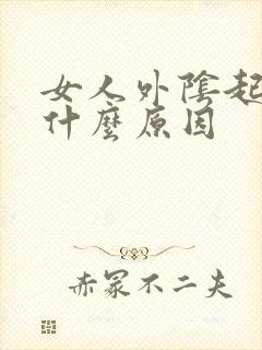 女人外阴起痘痘什么原因