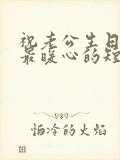 祝老公生日快乐最暖心的短句