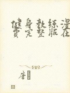 健身教练漫画免费完整版在线看