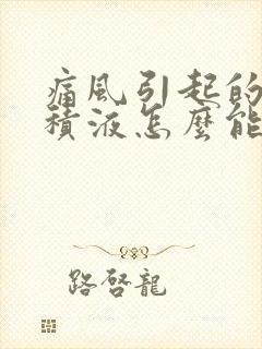 痛风引起的膝盖积液怎么能消除