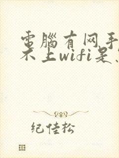 电脑有网手机连不上wifi是怎么回事封面