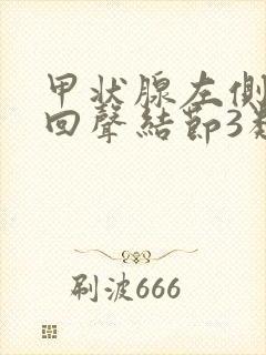 甲状腺左侧叶低回声结节3类什么意思