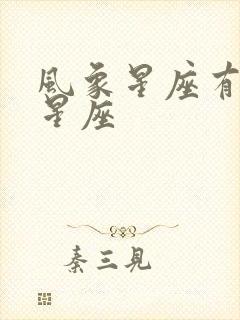 风象星座有几个星座