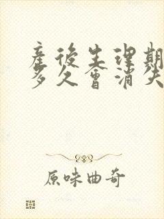 产后生理期涨奶多久会消失