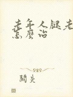 老年人腿老抽筋怎么治