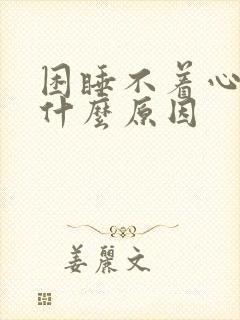 困睡不着心慌是什么原因