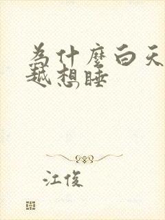 为什么白天越睡越想睡