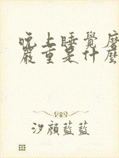 晚上睡觉磨牙很严重是什么原因