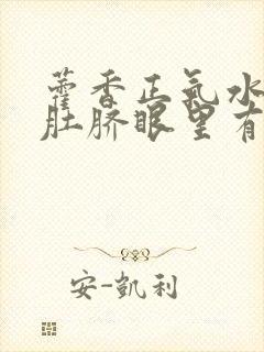 藿香正气水滴到肚脐眼里有啥效果