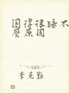 困得很睡不着什么原因封面