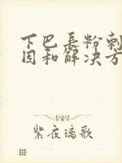 下巴长粉刺的原因和解决方法