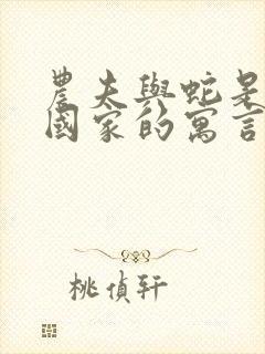 农夫与蛇是哪个国家的寓言故事