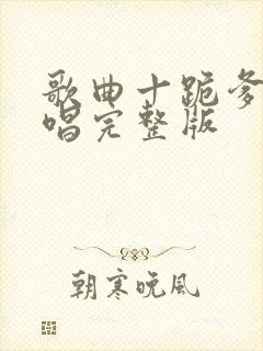 歌曲十跪爹娘原唱完整版