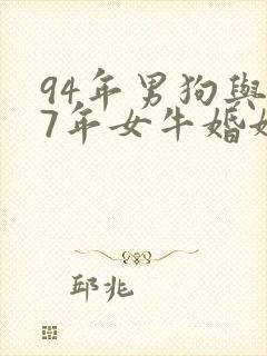 94年男狗与97年女牛婚姻如何