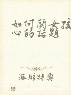 如何哄女孩子开心的话题