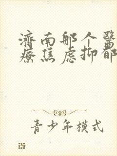 济南那个医院治疗焦虑抑郁