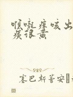 喉咙痒咳出来的痰很黄