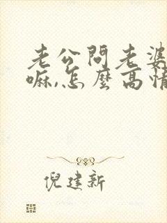 老公问老婆在干嘛,怎么高情商回复