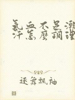 气血不足潮热盗汗怎么调理