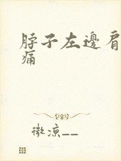 脖子左边肩膀疼痛封面