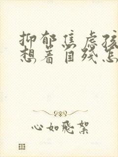 抑郁焦虑孩子总想着自残怎么办封面