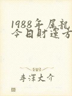 1988年属龙今日财运方位封面