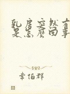 乳房突然有奶水是怎么回事怎么办