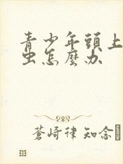 青少年头上有螨虫怎么办