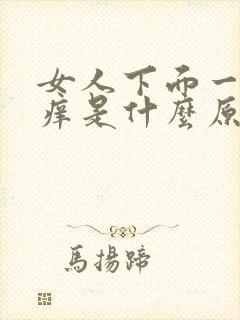 女人下面一直瘙痒是什么原因