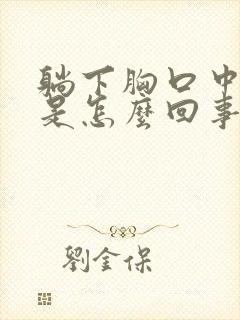 躺下胸口中间疼是怎么回事封面