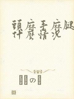 头麻手麻腿麻是什么情况